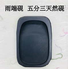 雨端硯　五分三天然硯