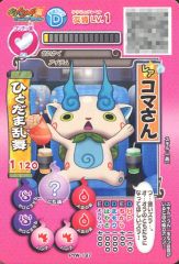 【中古】妖怪ウォッチデータカードダス PYW-197：コマさん