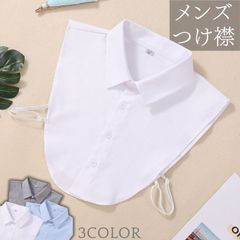 つけ襟 メンズ シンプル 無地 男性用 付け襟 つけえり 角襟 襟 えり 偽襟 クールビズ ワイシャツ シャツ 襟だけ ホワイト ブルー グレー 白 青 灰色 水色