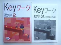 460円 2024年最新】Keyワーク数学3年の人気アイテム - メルカリ