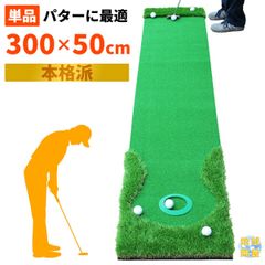 GolfStyle パターマット 3m ゴルフ パター 練習 マット ゴルフマット パッティング パター練習 大型 厚手 室内 屋外 アプローチ 練習用 人工芝 SBR 本格派 300×50cm Ωシリーズ 単品