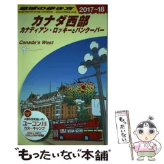 地球の歩き方 カナダ 1994～95年版 Amazon.co.jp: B18 地球の歩き方 カナダ東部 2023～2024 eBook