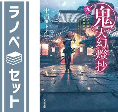 土日セール⭐︎鬼人幻燈抄 全巻　小説 鬼人幻燈抄 葛野編 水泡の日々 | 中西 モトオ, Tamaki |本