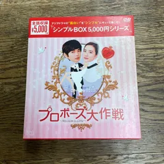 2024年最新】プロポーズ大作戦~Mission to Love DVD-BOX 韓流10周年