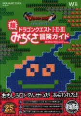 スクウェア・エニックス ドラゴンクエスト25周年記念 Wii ファミコン&スーパーファミコン ドラゴンクエストⅠ・Ⅱ・Ⅲ 超みちくさ冒険ガイド (帯付)