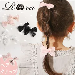 ☆ RORA ローラ フィービー ヘアクリップ RORA ヘアクリップ ローラ フィービー ヘアークリップ ヘアアクセサリー 髪飾り キッズ 子供 子ども こども リボン レース かわいい おしゃれ 女の子 女子 フォーマル 入園式 卒園式 入学式 卒業式