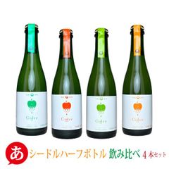 ［ハーフボトル］日本ワイン セット【シードルハーフボトル飲み比べ4本セット】送料無料 りんごのお酒 スパークリング 国産 長野ワイン 大池ワイナリー japanese wine 酒 飲料