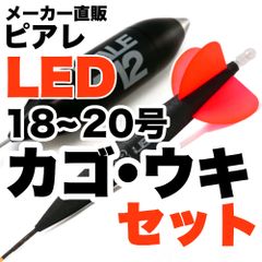 ピアレ【LED】超遠投カゴ・ウキセット　18~20号