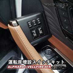 【送料無料】新型アルファード アルファード40系 新型ヴェルファイア ヴェルファイア40系 運転席増設スイッチキット 【5ボタン】 パワースライドドアスイッチ パワーバックドアスイッチ ドアスイッチキット whiplinks ウィップリンクス