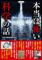 本当は怖い科学の話/彩図社/科学の謎検証委員会（文庫）