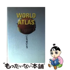 中古】 WORLD ATLAS / いとう せいこう / 太田出版 - メルカリ