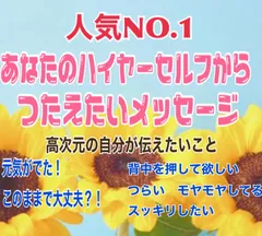 あなたへ伝えたいハイヤーセルフからのメッセージ　占い鑑定のサムネイル