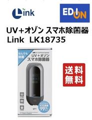 【11821】Link　UV+オゾンスマホ除菌器　LK18735