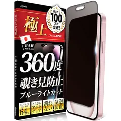 Agrado 360度 覗き見防止 フィルム iPhone15 iPhone15Pro 用 いphone15 Pro アンチグレア さらさら マット素材 ブルーライトカット 0