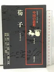 『 荀子新釈 』　久保天隨 著 上中下巻3冊揃 博文館 明治43・44年です。 荀子新釈 』久保天隨 著 上中下巻3冊揃 博文館 明治43・44年です。