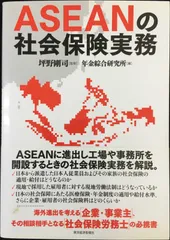 ASEANの社会保険実務