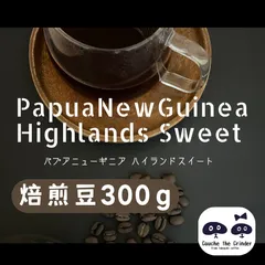 パプアニューギニア ハイランドスイート 300g アイスコーヒー向け コーヒー豆 コーヒー粉 スペシャルティコーヒー 送料無料のサムネイル