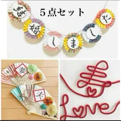 人気★和装ガーランド、扇子プロップス 、赤い糸　前撮りアイテム