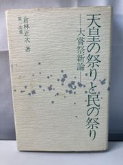 天皇の祭りと民の祭り 大嘗祭新論   倉林正次 第一法規