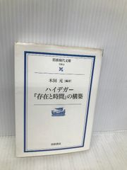 ハイデガー『存在と時間』の構築 (岩波現代文庫 学術 9) 岩波書店 木田 元