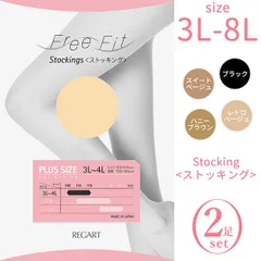【新品未開封/2足セット】大きいサイズ ストッキング FFP-100 レディース Free Fit ゆったりパンスト 3L 4L 5L 6L 7L 8L ゆったり 抗菌防臭加工 股ずれ防止 つま先補強 吸汗加工 静電気防止加工 保湿加工 レガルト