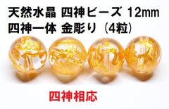 水晶 四神ビーズ 12mm (四神一体) 金彫り 4粒 四神相応 ハンドメイド ばら売り
