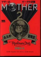 MOTHER2 マザー2 4コマ逆襲本 ギーグの逆襲 文庫】ゲームブック MOTHER 2 マザー2 ギーグの逆襲 (エニックス
