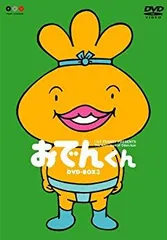 2025年最新】リリー・フランキー PRESENTS おでんくん DVD-BOX