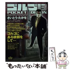 【中古】 ゴルゴ１３　ＰＯＣＫＥＴ　ＥＤＩＴＩＯＮ 究極の狙撃/リイド社/さいとう・たかを 2025年最新】中古 ゴルゴ13 POCKETの人気アイテム - メルカリ