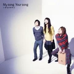 My song Your song 【CD、音楽 中古 CD】レンタル落ち