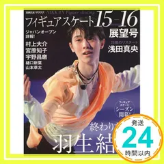 フィギュアスケート15-16シーズン展望号 (日刊スポーツグラフ) フィギュアスケート15-16シーズン展望号 (日刊スポーツグラフ