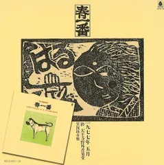 2025年最新】春一番 レコードの人気アイテム - メルカリ