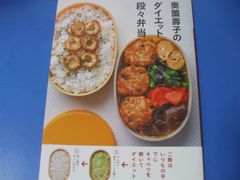 ★奥薗壽子のダイエット段々弁当★