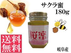 サクラ蜜180g 非加熱 生はちみつ 国産 純粋 送料無料