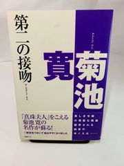 第二の接吻 菊池 寛　本