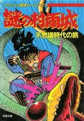 ファミコン冒険ゲームブック　謎の村雨城　不思議時代の旅 謎の村雨城 不思議時代の旅 | ゲームブックのオンラインショップ