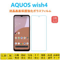 2枚 AQUOS wish4 フィルム 液晶保護 強化ガラスフィルム 自動吸着 指紋防止 画面保護フィルム アクオスウィッシュフォー  SH52E シートシール スクリーンプロテクター