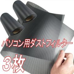 パソコン用ダストフィルター ホコリ除け PC グリル メッシュ ファン 3枚 30㎝×100㎝