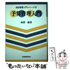【中古】 管理会計を語る 増訂（第２版）/白桃書房/西沢脩 中古】 管理会計を語る 増訂（第2版）/白桃書房/西沢脩