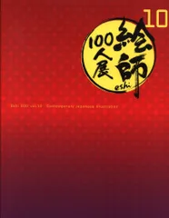 2025年最新】絵師100人展 図録の人気アイテム - メルカリ