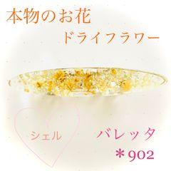 本物のお花 ドライフラワー バレッタ シェル 黄色 キラキラ レジン