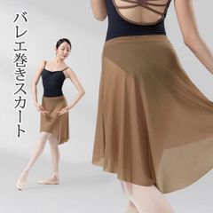 ブラウン 茶色 バレエスカート単品 プルオンスカート ジュニアから大人用 ストレッチメッシュウエスト 新品未使用【匿名配送＋100円】|933-brown|