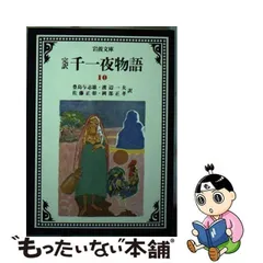 2024年最新】完訳千一夜物語（一）の人気アイテム - メルカリ