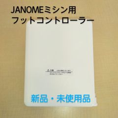 ジャノメ　フットコントローラー　【新品　未使用品】
