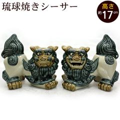 ★美品★ 家の守り神♪ 魔除け＊小振りな【沖縄の琉球焼シーサー】ペア　置物★ ☆美品☆ 家の守り神♪ 魔除け＊小振りな【沖縄の琉球焼シーサー】ペア