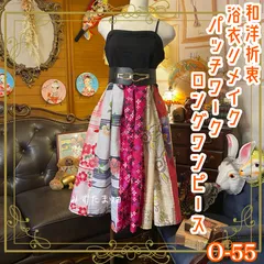 和洋折衷 浴衣 ロング ワンピース パッチワーク リメイク コラージュ ドッキング 切り替え レトロ 古着 和 ハンドメイド 0-55