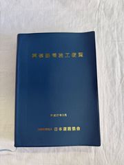 鋼道路橋施工便覧　平成27年３月