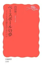 ベースボールの夢: アメリカ人は何をはじめたのか (岩波新書 新赤版 1089) 内田 隆三