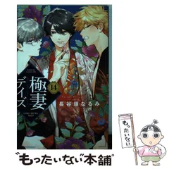 【即購入禁止】極妻デイズ／長谷垣なるみ 極妻デイズ~極道三兄弟にせまられてます~(1) (KCデラックス