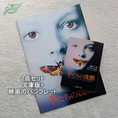 2025年最新】羊たちの沈黙 パンフレットの人気アイテム - メルカリ